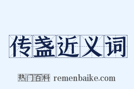 传盏近义词是什么意思的图片